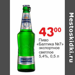 Акция - Пиво Балтика №7 экспортное