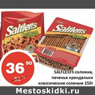 Акция - Соломка, крендельки Saltletts