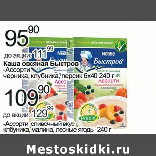 Акция - Каша овсяная Быстров Ассорти черника, клубника, персик 6 х 40 - 95,90 руб/Ассорти сливочный вкус, клубника, малина, лесные ягоды - 109,90 руб