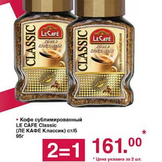 Акция - Кофе сублимированный Le Cafe Classic ст/б