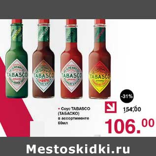 Акция - Соус Tabasco