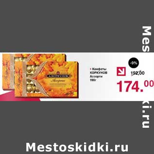 Акция - Конфеты Коркунов Ассорти