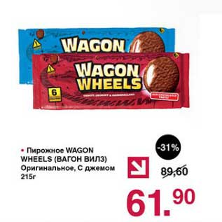 Акция - Пирожное Wagon Wheels