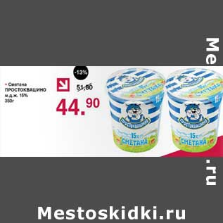 Акция - Сметана Простоквашино м.д.ж. 15%