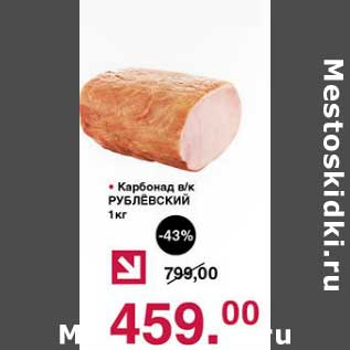 Акция - Карбонад в/к Рублевский