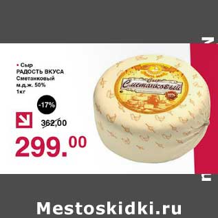 Акция - Сыр Радость Вкуса Сметанковый 50%