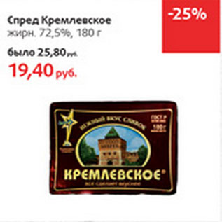 Акция - Спред Кремлевское жирн. 72,5%