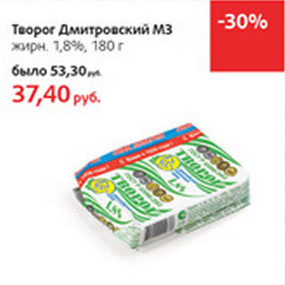 Акция - Творог Дмитровский МЗ жирн. 1,8%