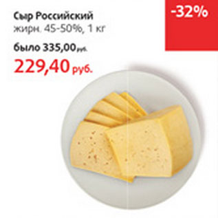 Акция - Сыр Российский жирн. 45-50%