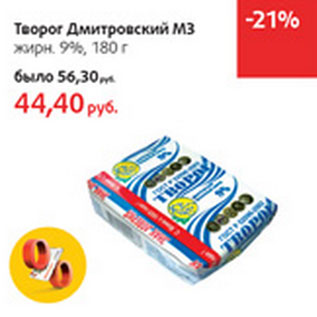 Акция - Творог Дмитровский МЗ жирн. 9%