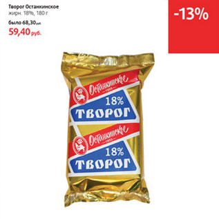 Акция - Творог Останкинское 18%