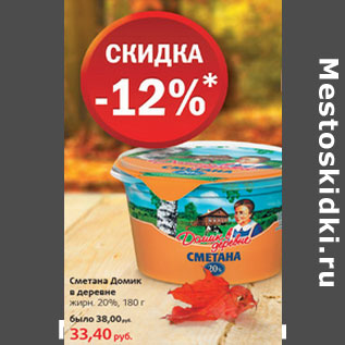 Акция - Сметана Домик в Деревне 20%