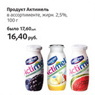 Акция - Продукт Актимель жирн. 2,5%