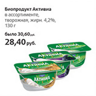 Акция - Биопродукт Активиа творожная 4,2%