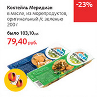 Акция - Коктейль Меридиан в масле