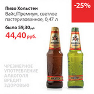 Акция - Пиво Хольстен