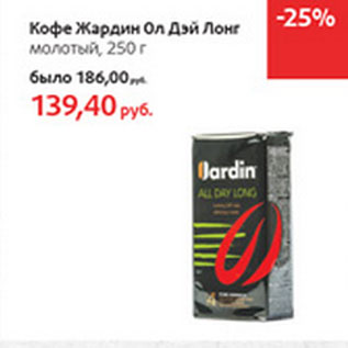 Акция - Кофе Жардин Ол Дэй Лонг