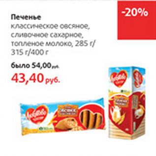 Акция - Печенье Любятово