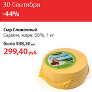Акция - Сыр Сливочный Сармич жирн. 50%