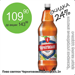Акция - Пиво светлое Черниговское 4,6%