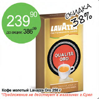 Акция - Кофе молотый Lavazza Oro