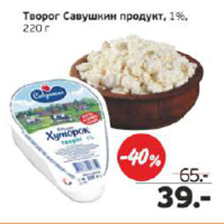 Акция - Творог Савушкин продукт 1%