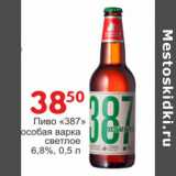 Манго Акции - Пиво 387 особая варка