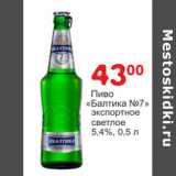 Магазин:Манго,Скидка:Пиво Балтика №7 экспортное