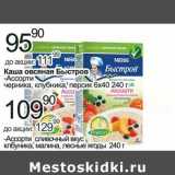 Алми Акции - Каша овсяная Быстров Ассорти черника, клубника, персик 6 х 40 - 95,90 руб/Ассорти сливочный вкус, клубника, малина, лесные ягоды - 109,90 руб