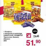 Магазин:Оливье,Скидка:Конфеты с миндалем в шоколаде Самарская Кондитер 