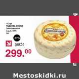 Магазин:Оливье,Скидка:Сыр Радость Вкуса Сметанковый 50%