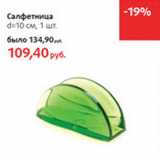 Салфеница d=10см