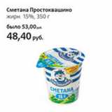 Магазин:Виктория,Скидка:Сметана Простоквашино 15%