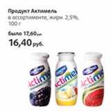 Магазин:Виктория,Скидка:Продукт Актимель жирн. 2,5%