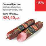 Магазин:Виктория,Скидка:Салями Престиж Мясная Империя