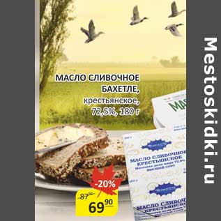 Акция - МАСЛО СЛИВОЧНОЕ БАХЕТЛЕ, КРЕСТЬЯНСКОЕ 72,5%