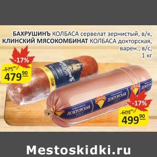 Акция - Бахрушинъ колбаса сервелат зернистый, в/к, Клинский Мясокомбинат колбаса докторская, варен. в/с