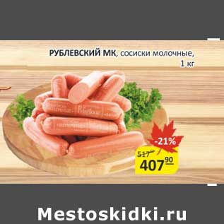 Акция - Рублевский МК, сосиски молочные