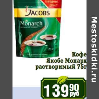 Акция - Кофе Якобс Монарх растворимый