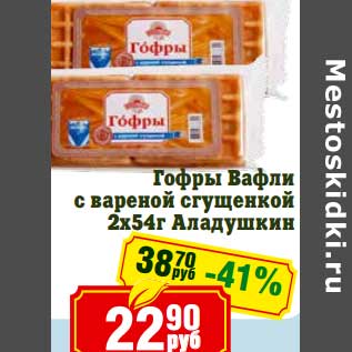 Акция - Гофры Вафли с вареной сгущенкой 2х54 г Аладушкин