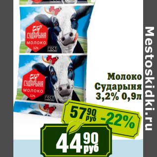 Акция - Молоко Сударыня 3,2%