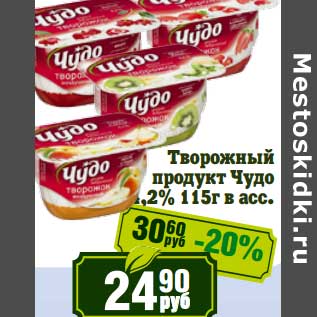 Акция - Творожный продукт Чудо