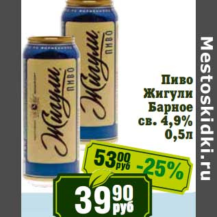 Акция - Пиво Жигули Барное св. 4,9%