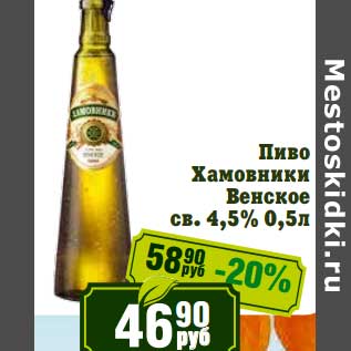 Акция - Пиво Хамовники Венское св. 4,5%