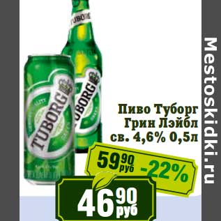 Акция - Пиво Туборг Грин Лэйбл св. 4,6%