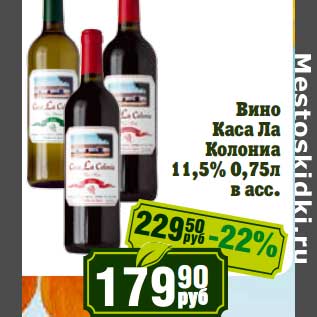 Акция - Вино Каса Ла Колониа 11,5%