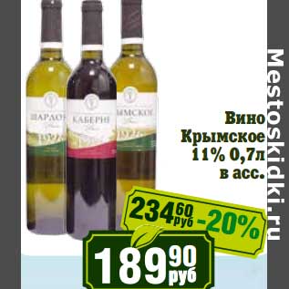 Акция - Вино Крымское 11%
