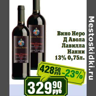 Акция - Вино Неро Д Авола Нанни 13%