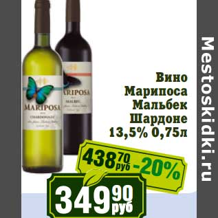 Акция - Вино Марипоса Мальбек Шардоне 13,5%