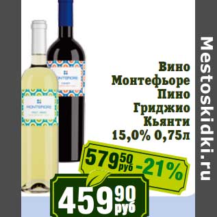 Акция - Вино Монтефьоре Пино Гриджио Кьянти 15%